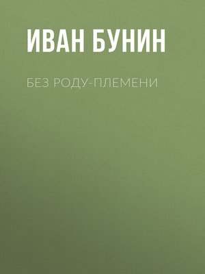 cover image of Без роду-племени
